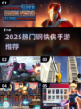 🔥2025最火钢铁侠手游推荐🎮体验钢铁侠的炫酷战斗💥