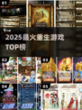 🔥2025重生游戏TOP榜💥