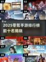 2025零氪手游TOP10🔥不氪金也能爽玩！🎮