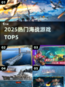 🔥2025最燃海战TOP5💥