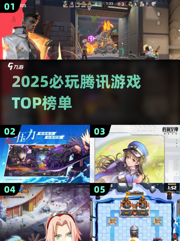 🔥2025最火腾讯游戏TOP榜💥截图1