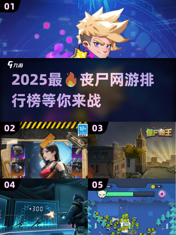 🔥2025丧尸网游排行榜🔥高质量游戏等你来玩！🎮截图1