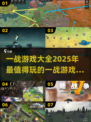 🔥2025必玩的一战游戏合集💥游戏迷不容错过！