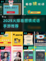🔥2025最火看图猜成语手游推荐！🎮