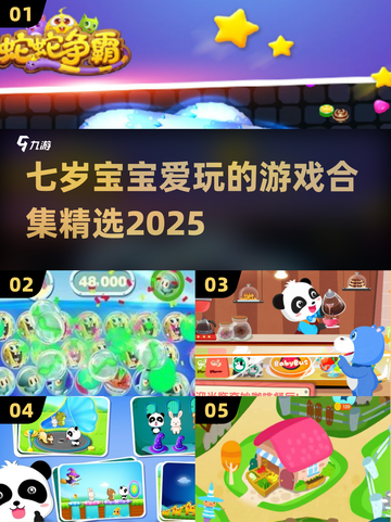2025年七大🔥益智游戏，七岁宝宝玩到停不下来！截图1