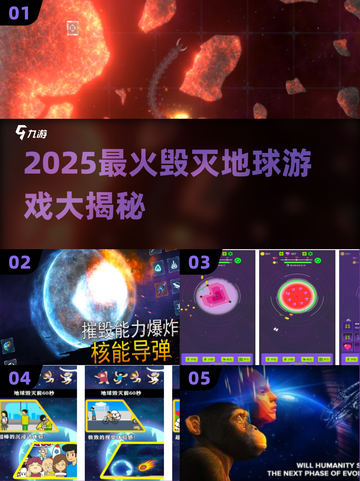 💥2025最炸裂毁灭地球游戏合集！🎮截图1