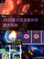 💥2025最炸裂毁灭地球游戏合集！🎮