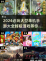 🔥2024必玩🔥大型单机手游大全💥