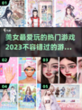 2023🔥适合美女玩的游戏大揭秘！🎮