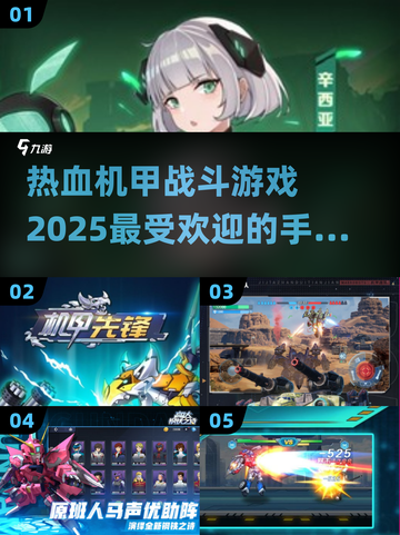 🔥2025最燃机甲战斗手游推荐🎉玩到停不下来！截图1