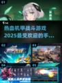 🔥2025最燃机甲战斗手游推荐🎉玩到停不下来！
