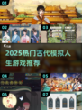 🎮古代模拟人生游戏TOP榜！2025必玩推荐🔥