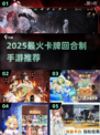 🔥2025最火卡牌手游大揭秘！🎮策略对决一触即发💥