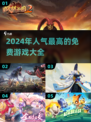 🔥2024超人气免费游戏推荐，玩到停不下来！🎮