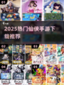 🔥2025热门仙侠手游下载推荐✨