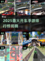 🚗🔥2025最火开车手游排行榜出炉！
