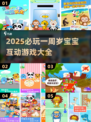 🔥1岁宝宝必玩互动游戏大全2025🎉