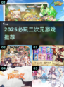 🔥2025必玩二次元神作！🎮
