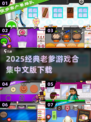 🔥2025经典老爹游戏中文版下载来袭！🎮怀旧玩家必玩！