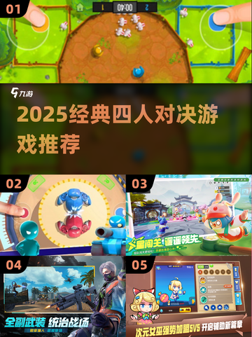🔥4人对决游戏TOP榜！经典合集💥🎮截图1
