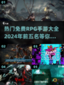 🔥2024必玩！TOP5免费RPG手游🔥角色扮演爱好者的天堂