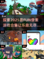 2025最🔥像素游戏合集💥玩了就停不下来！🎮