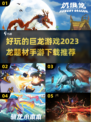 🔥2023超好玩龙题材游戏推荐下载🎉