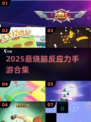 🔥2025最烧脑反应力手游盘点⚡挑战你的极限！