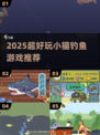 🎣2025最火小猫钓鱼游戏上线啦！