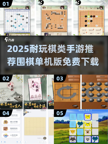 🔥2025耐玩棋类手游推荐｜单机围棋免费下载截图1