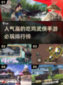 🔥2024必玩吃鸡武侠手游排行榜🎉