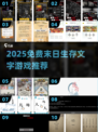 🔥2025免费文字游戏推荐｜末日生存TOP榜💥🎮