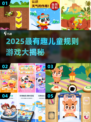 🔥2025超有趣儿童规则游戏大揭秘！🎮亲子互动必玩清单👶🎉