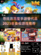 🔥2023必玩！类似泡泡堂手游推荐💥