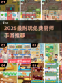🔥2025最耐玩厨师手游免费下载🎮