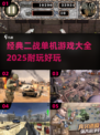 🔥经典二战单机游戏合集🎉耐玩到停不下来！