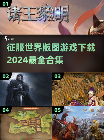🔥2024必玩！征服世界版图游戏合集下载📖截图1