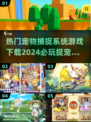 2024必玩🔥宠物捕捉手游下载指南🐾