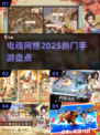 🔥2025最火电魂手游TOP榜💥