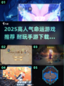 🔥2025超火命运游戏推荐✨耐玩手游下载来袭🚀