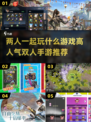 双人手游推荐🎉2025最火两人玩games清单🔥