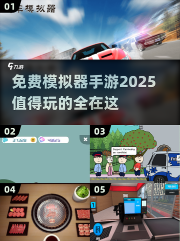 🔥2025超好玩免费模拟器手游合集来了！🎮快来看看哪些值得玩✅截图1