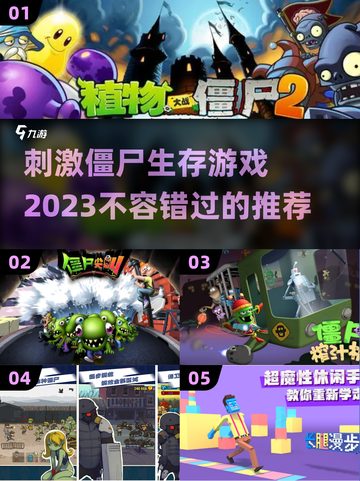 🔥2023必玩僵尸生存游戏推荐좀截图1