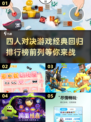 🔥2024四人对决游戏排行榜✨经典游戏等你来战！