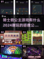 🔥2024必玩！拯救公主类手游推荐💎