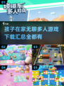 孩子们最爱的多人游戏合集来了！🔥快来看看有没有你家娃喜欢的吧～
