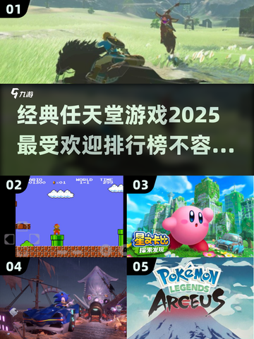 🔥2025任天堂游戏排行榜｜经典游戏推荐Nintendo🎮截图1