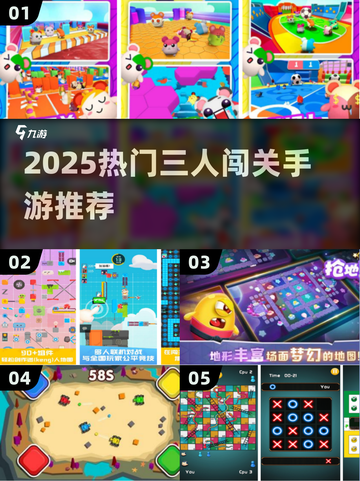 🔥2025最火三人闯关手游推荐！🎮闺蜜兄弟一起冲关卡！💥截图1