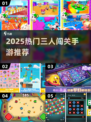 🔥2025最火三人闯关手游推荐！🎮闺蜜兄弟一起冲关卡！💥