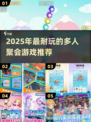 2025超🔥多人聚会游戏合集！🎮🔥